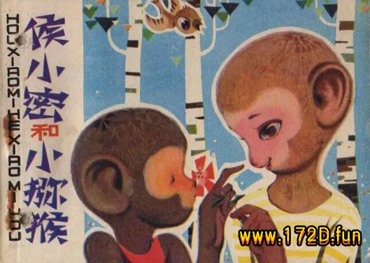 侯小密和小猕猴.webp