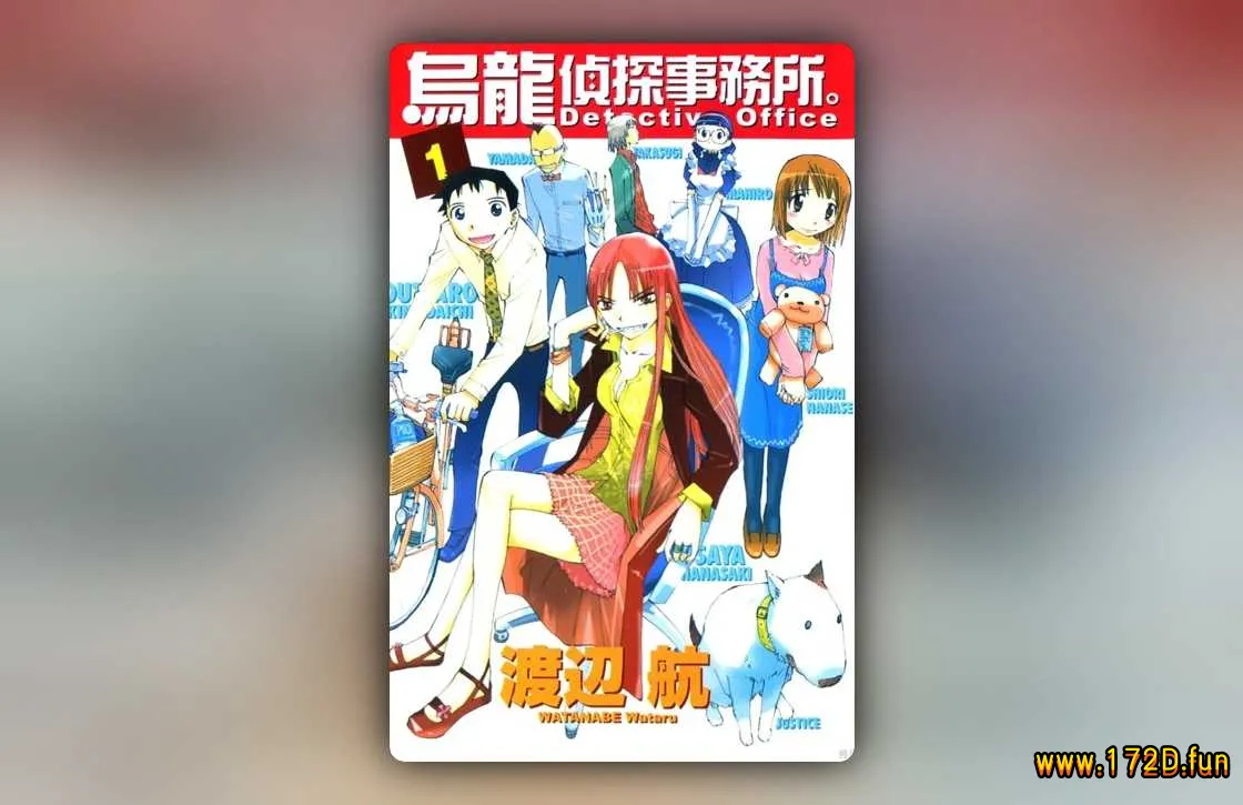 乌龙侦探事务所 [1~4卷 完结]