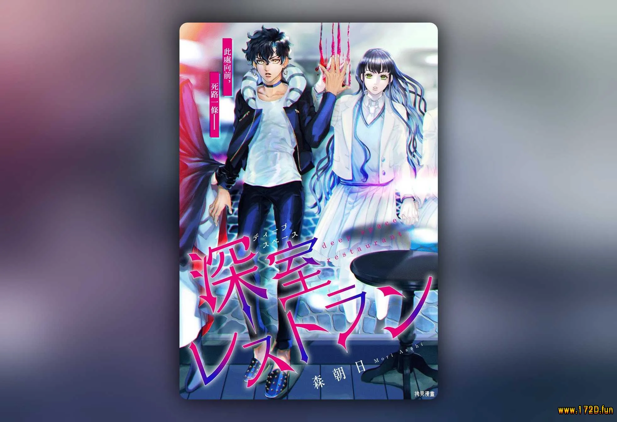 深室餐厅 [上下两篇 完结]