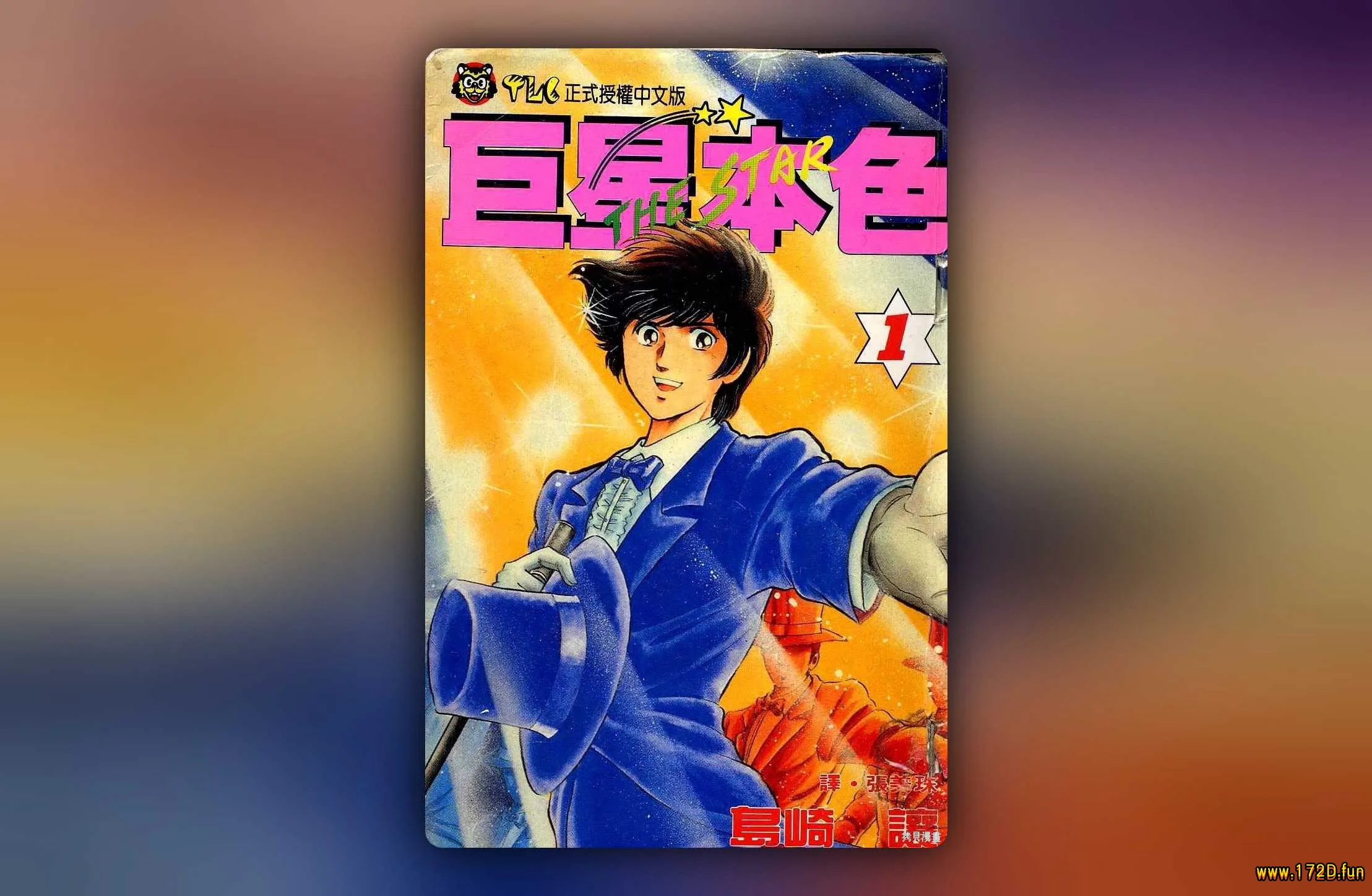 巨星本色 [1~24卷 完结]