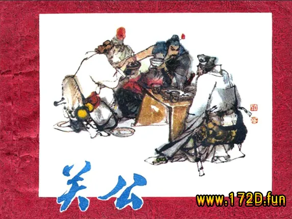 关公(施大畏 绘).webp