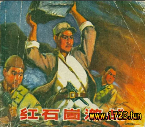 红石崮激战（197305版）.webp