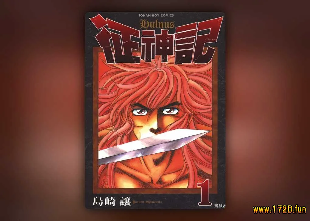 征神记 [1~7卷 完结]