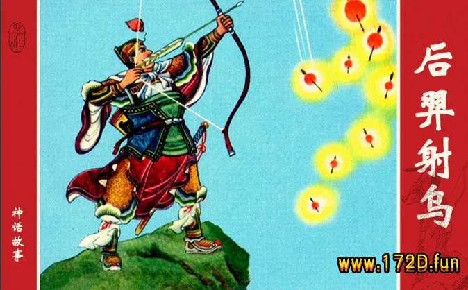 后羿射乌.webp