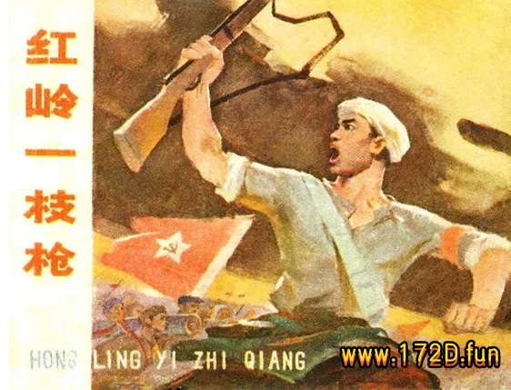 红岭一支枪.webp