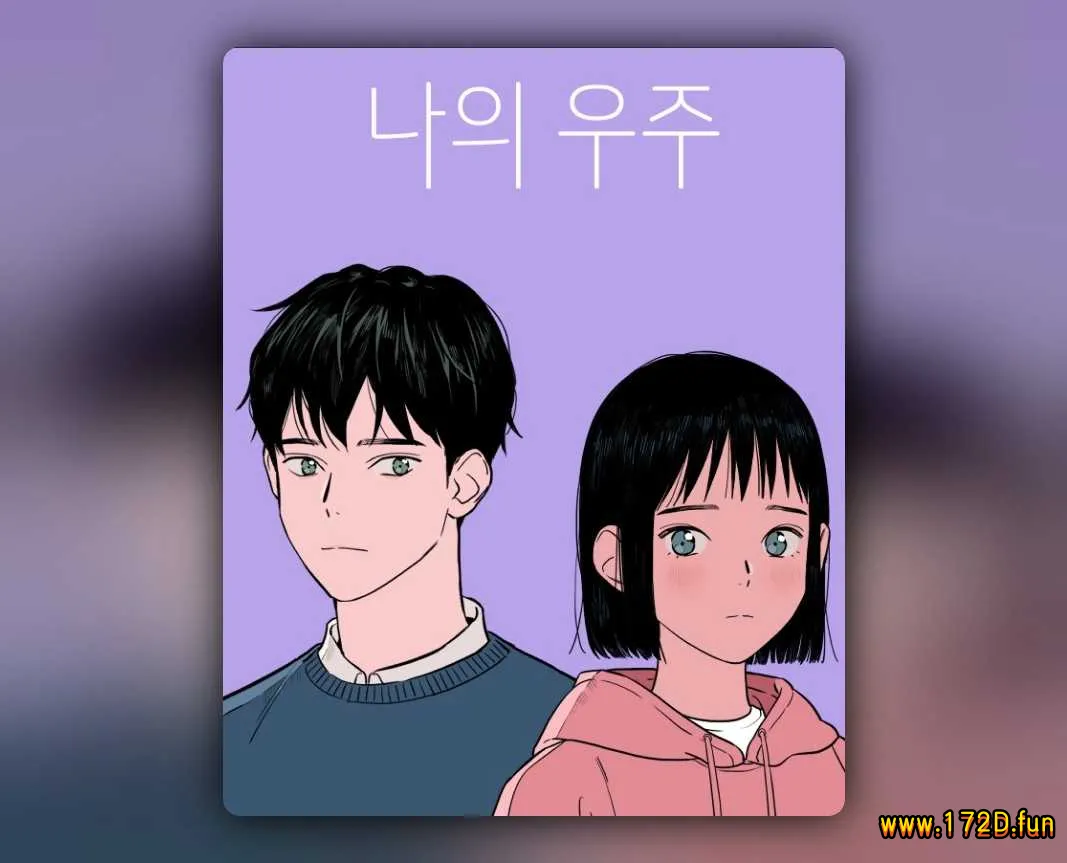 我的宇宙-1.webp 我的宇宙-1.webp