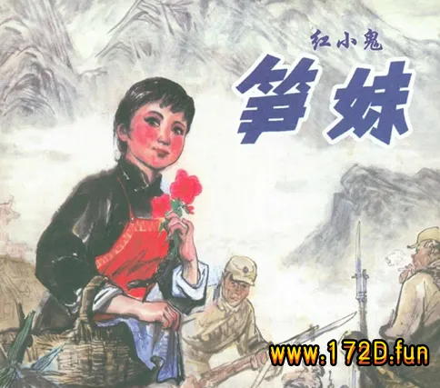 红小鬼笋妹（198010版）.webp