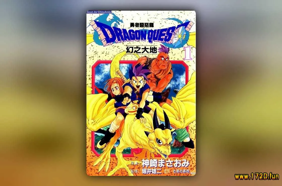 勇者斗恶龙幻之大地 [1~10卷 完结]