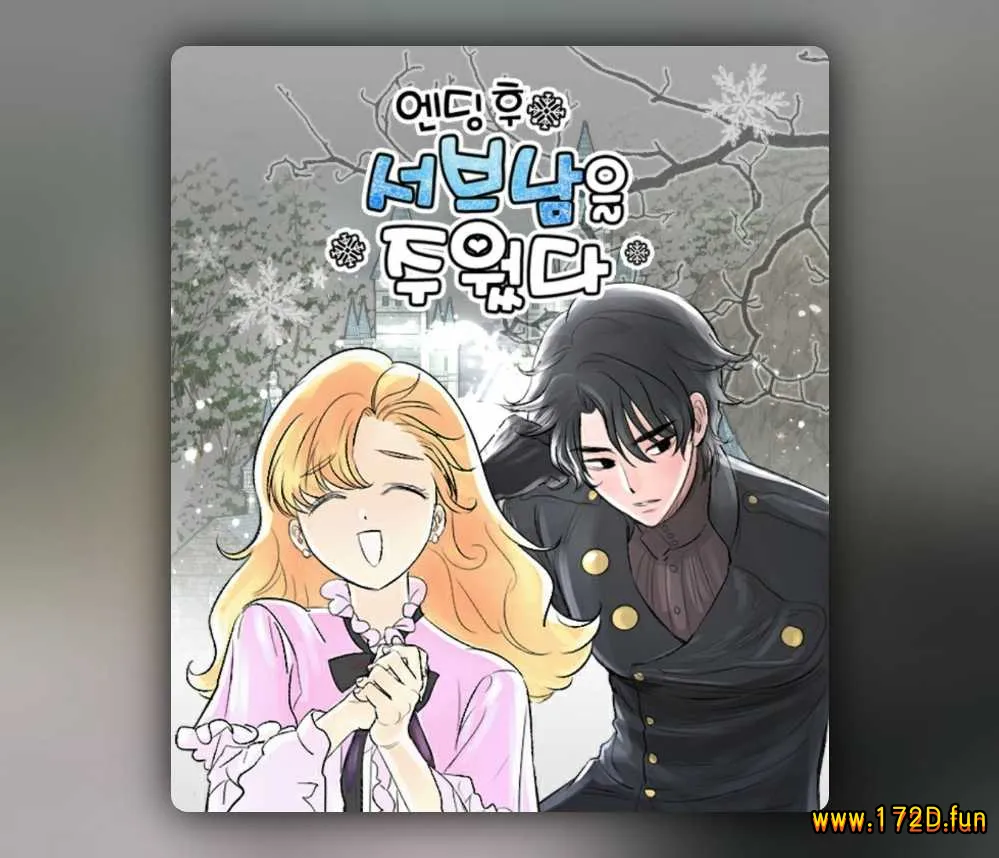 完结后捡了个男二.webp 完结后捡了个男二.webp