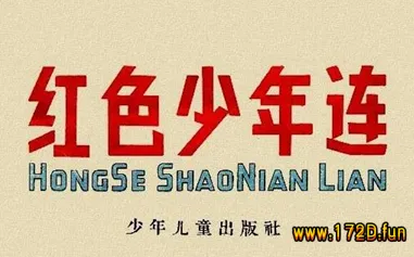 红色少年连.webp