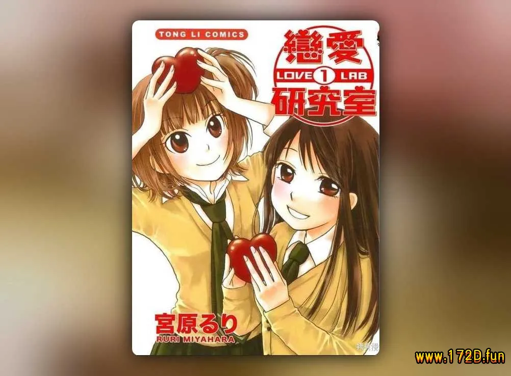 恋爱研究所 [1~15卷 完结]