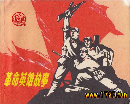 革命英雄故事.webp