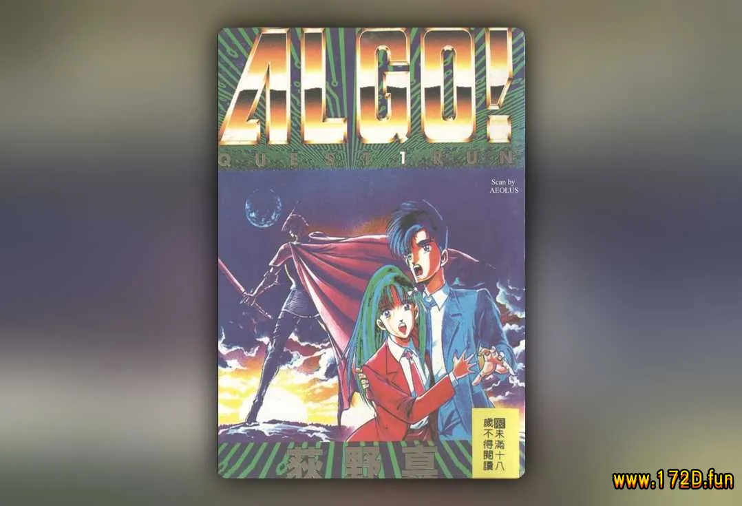 电脑骑士algo! [1~3卷 完结]