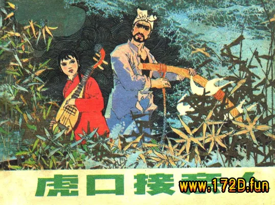 虎口接亲人（辽宁美术198303）.webp