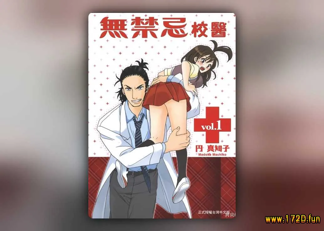 无禁忌校医 [1~5卷 完结]