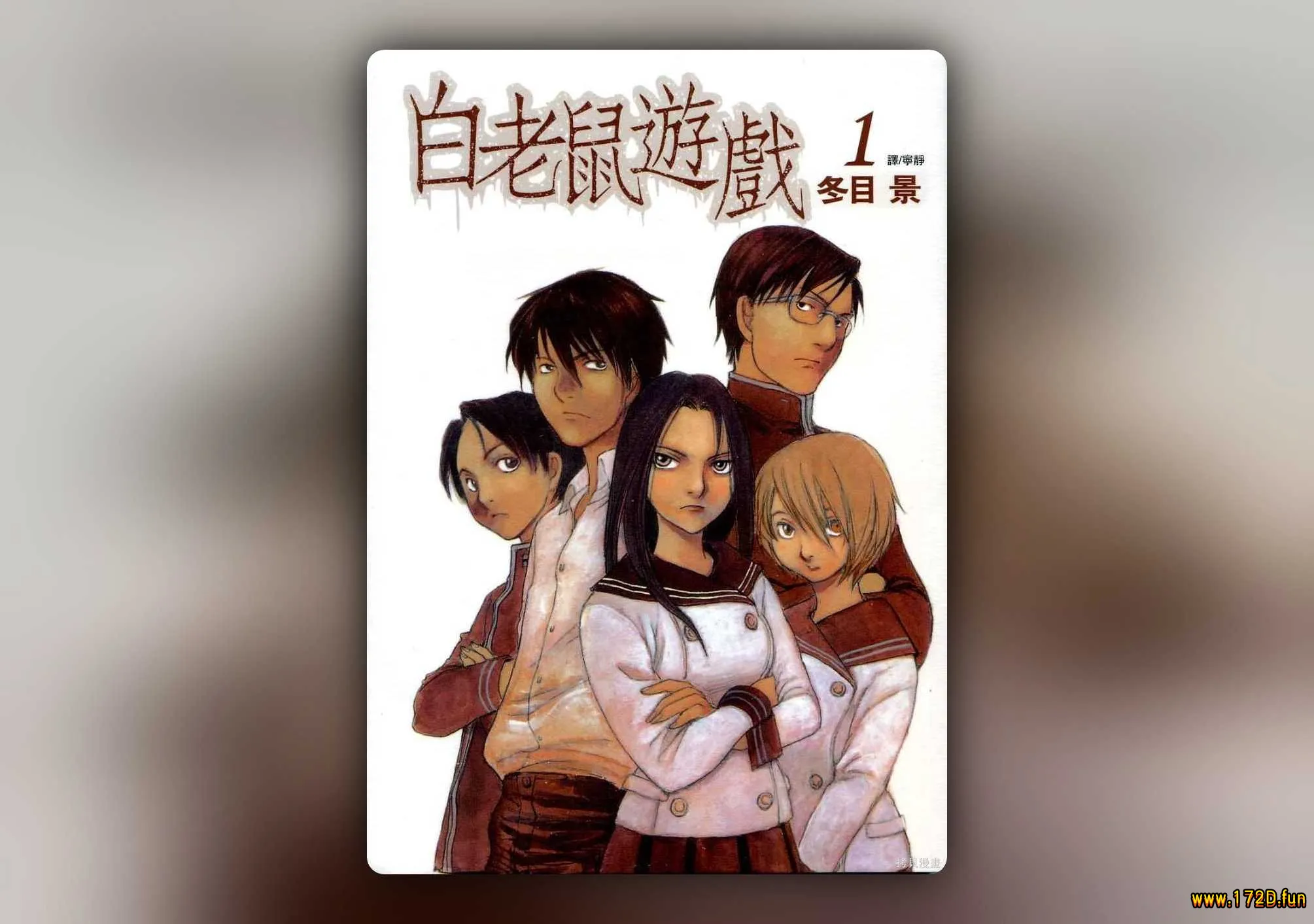 白老鼠游戏 [1~4卷 完结]