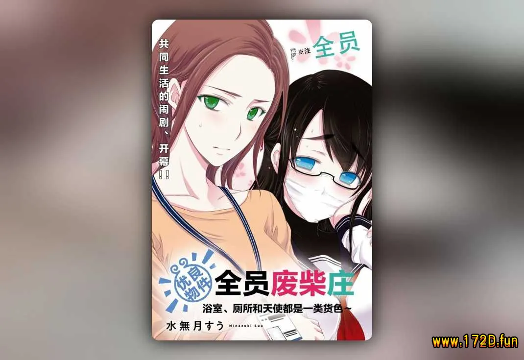 全员废柴庄～浴室 厕所和天使都是公用的～ [1~21话 完结]