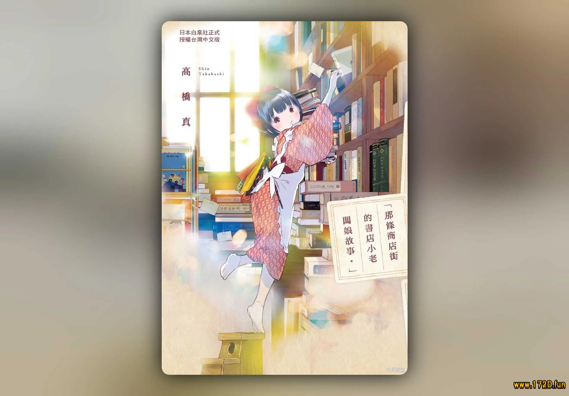 那条商店街的书店小老板娘故事-1.webp 那条商店街的书店小老板娘故事-1.webp