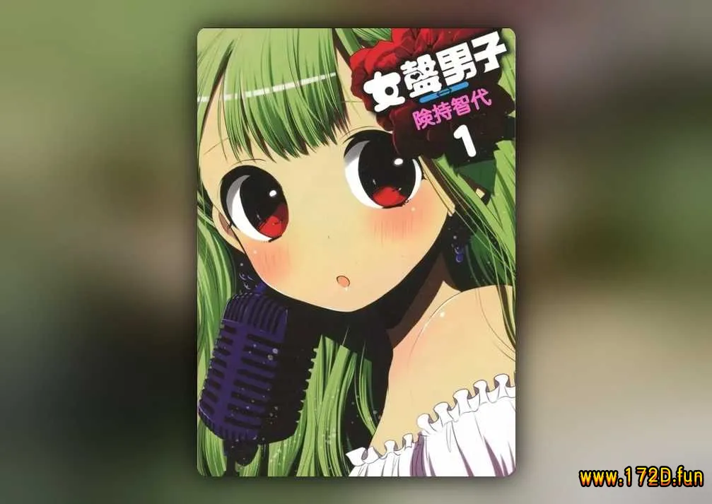 女声男生 [1~5卷 完结]