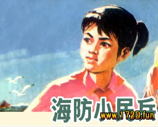 海防小民兵.webp