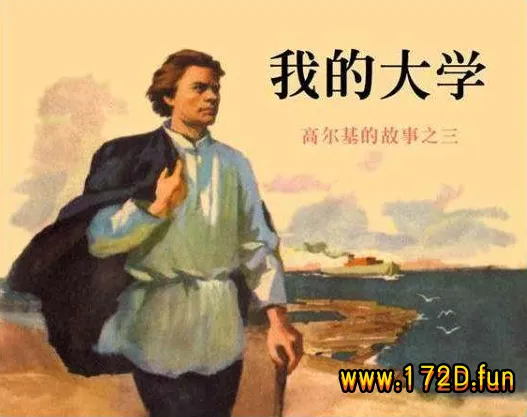 高尔基三部曲-我的大学.webp