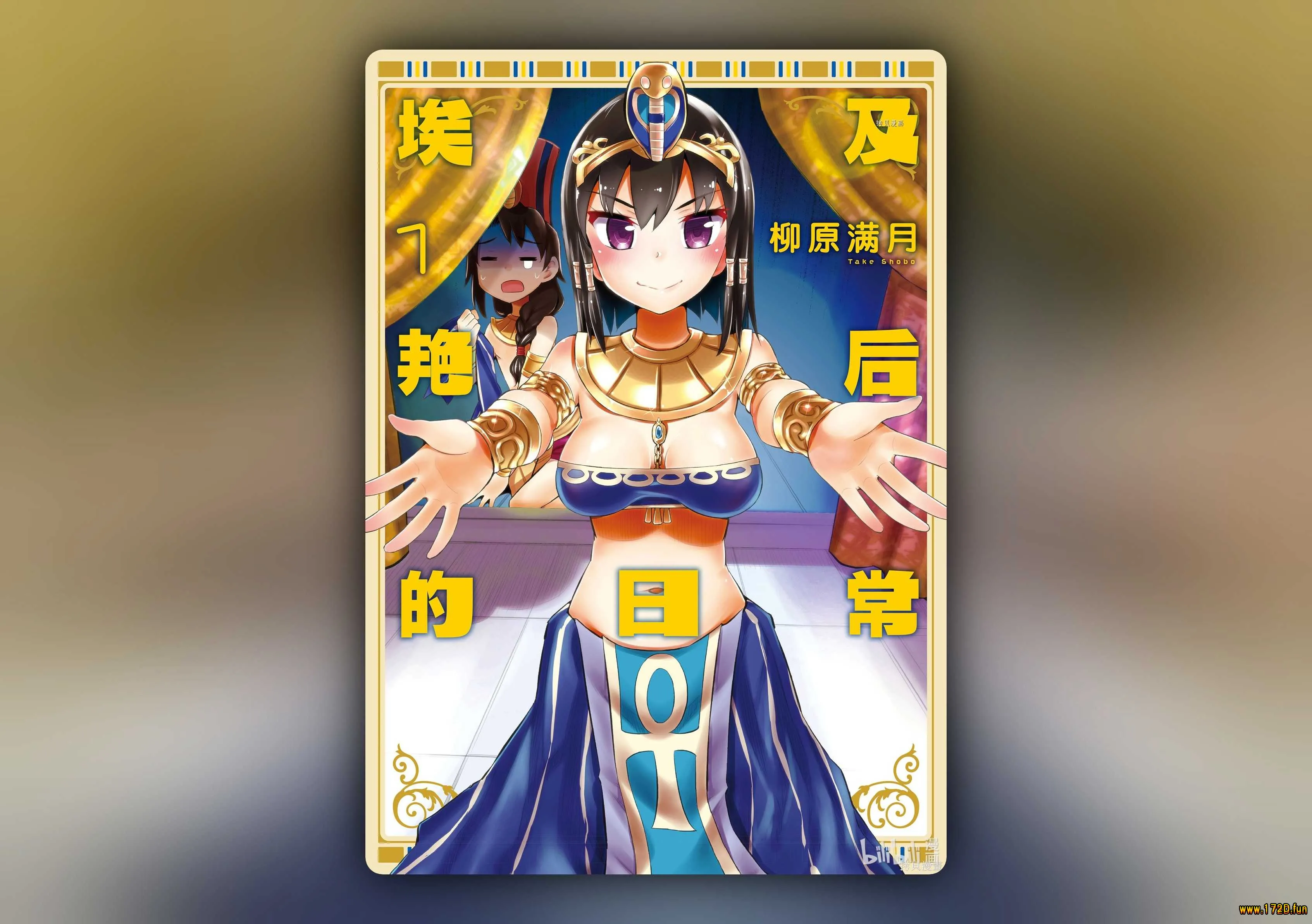 埃及艳后的日常 [1~52话 完结]