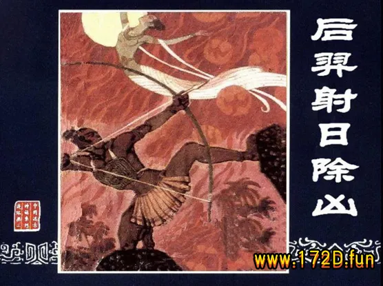 后羿射日除凶.webp