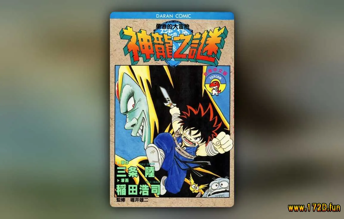 神龙之迷 [1~37卷 完结]