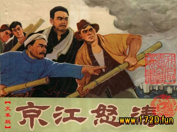 革命斗故事-京江怒涛.webp