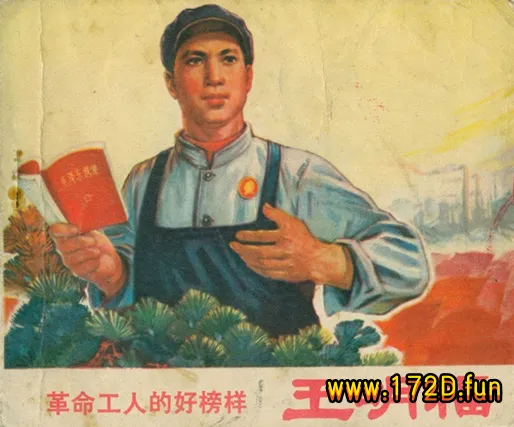 革命工人的好榜样-王眀福（扫描版）.webp