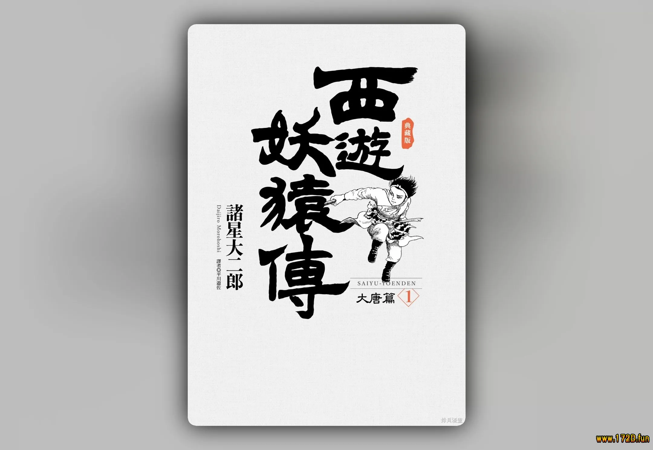 西游妖猿传 大唐篇 [1~10卷 完结]