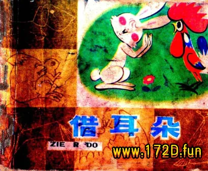 借耳朵(绘画 陈永镇 彩色版).webp