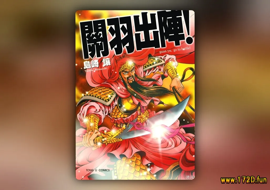 关羽出阵 [全一卷 完结]