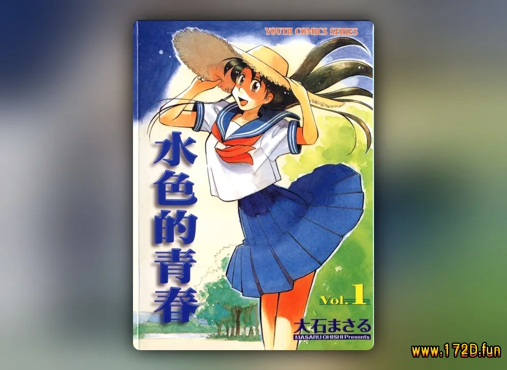 水色青春 [共2卷 完结]