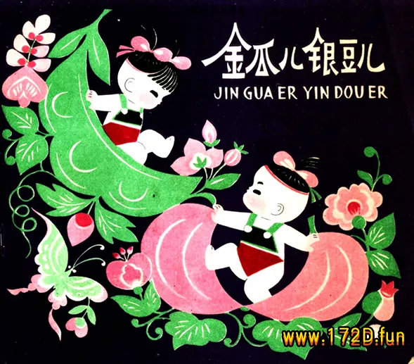 金瓜儿  银豆儿.webp