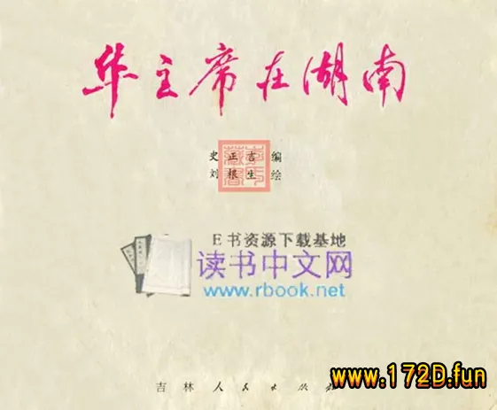 华主席在湖南（77吉林大图彩版）.webp