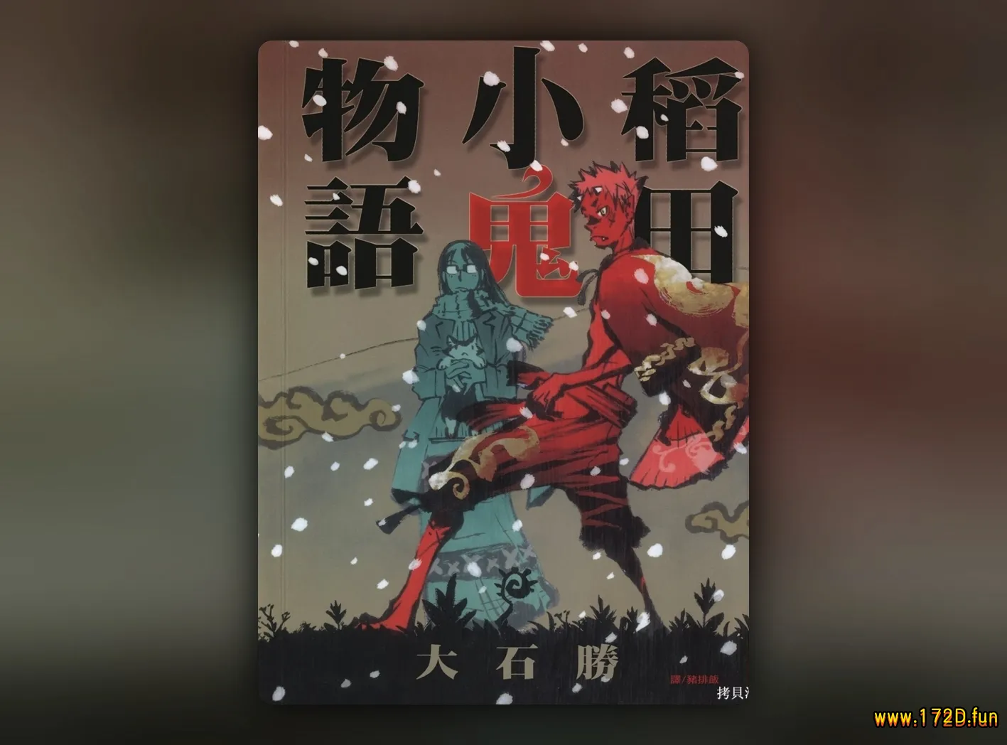 稻田小鬼传说 [全一卷 完结]