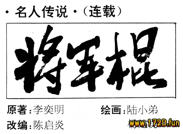 将军棍.webp