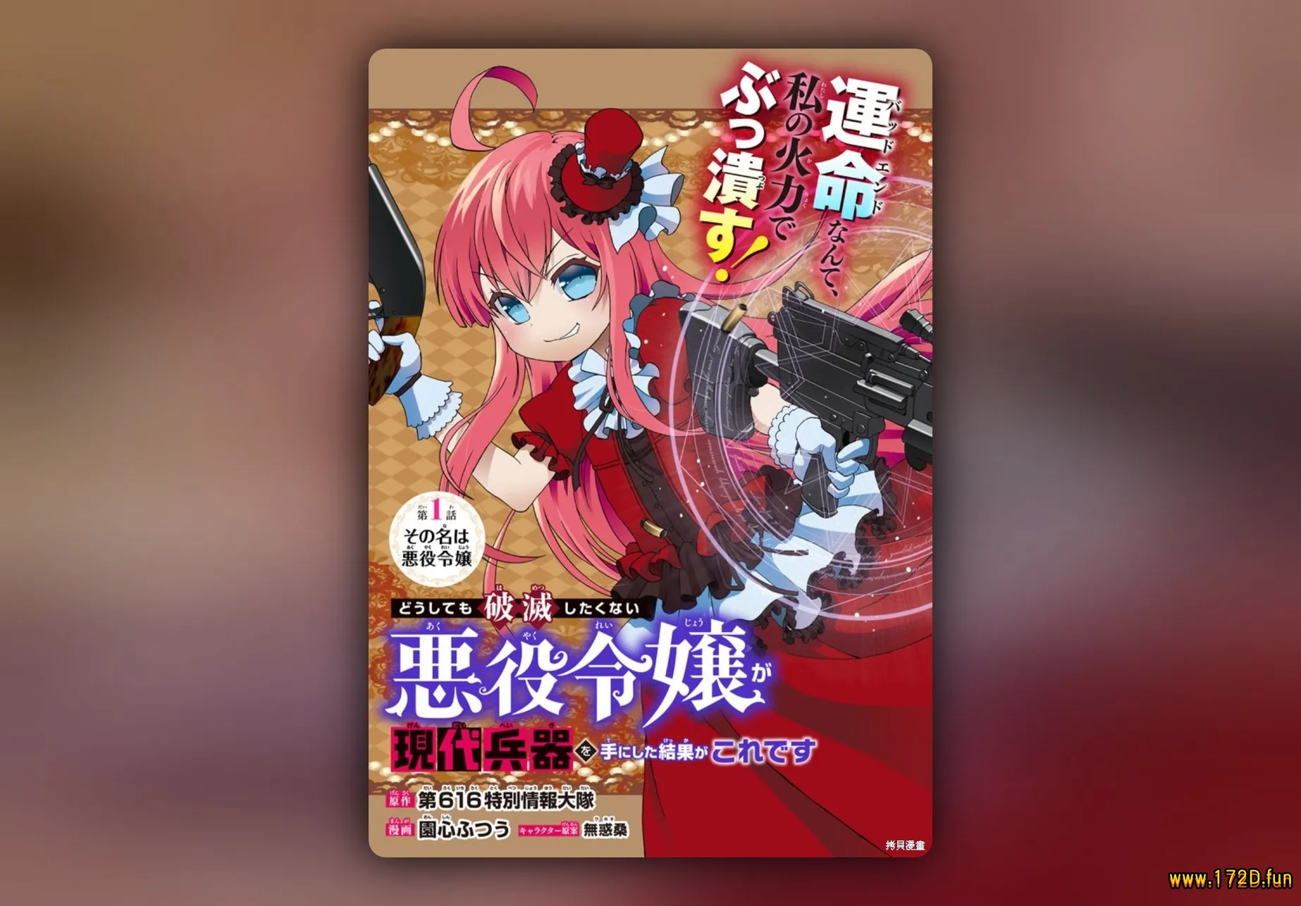 当现代武器落入无论如何都不想败落的恶役大小姐手里时便是这副模样 [1~56话 完结]