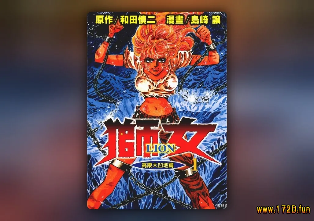 狮女─LION─ [1~5卷 完结]