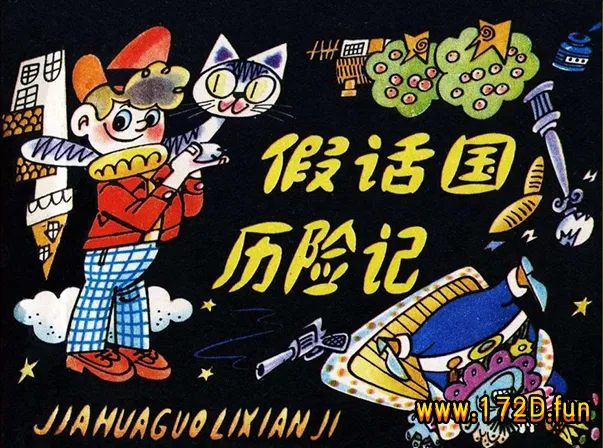 假话国历险记（宽屏修图版）.webp