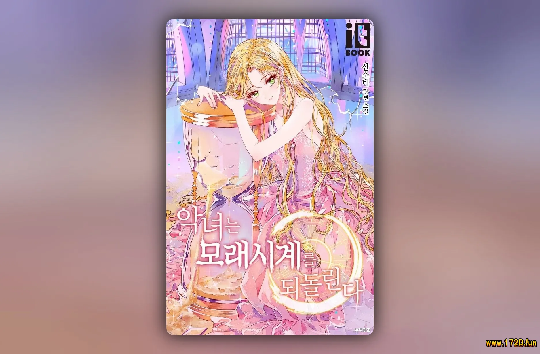 反派女主的时间沙漏 [1~104话+番外篇 完结]