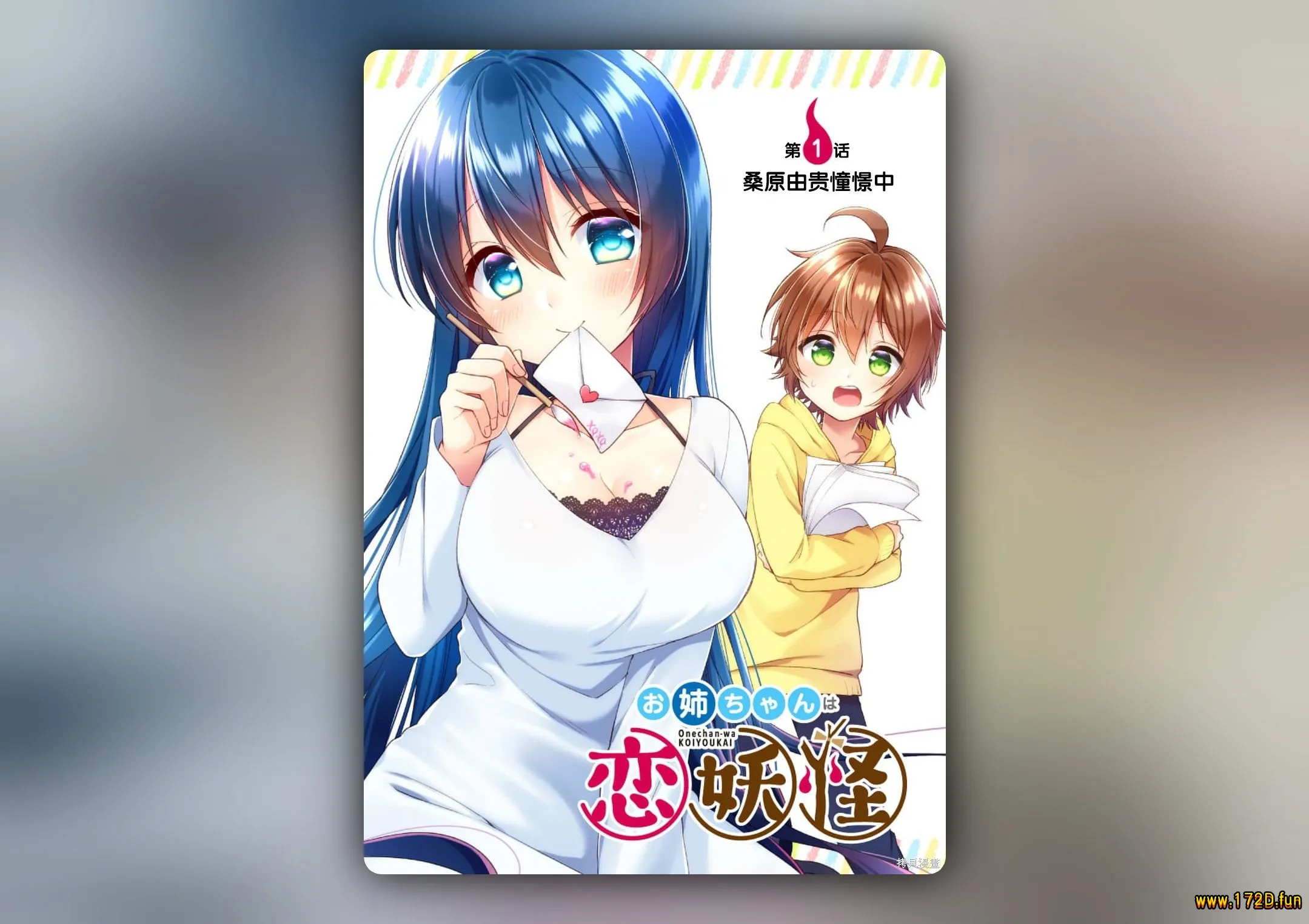 我的姐姐是恋妖怪-1.webp 我的姐姐是恋妖怪-1.webp