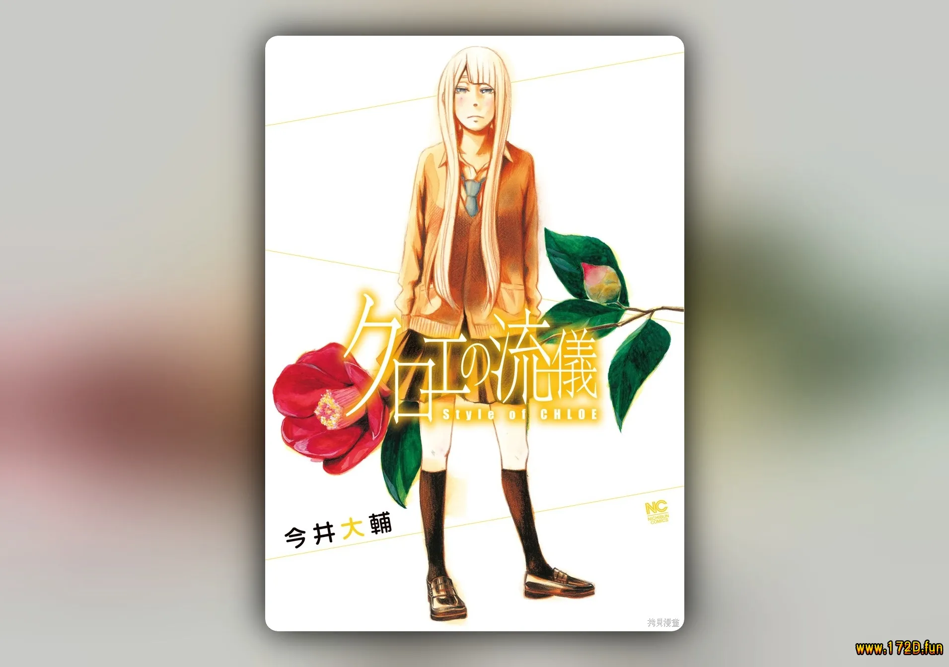 克洛伊的信条 [1~40话 完结]