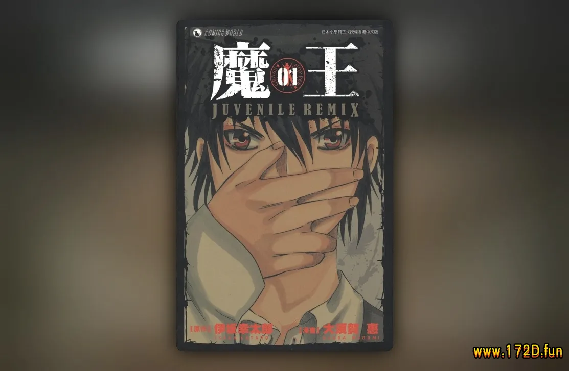 魔王Juvenile Remix [1~10卷 完结]