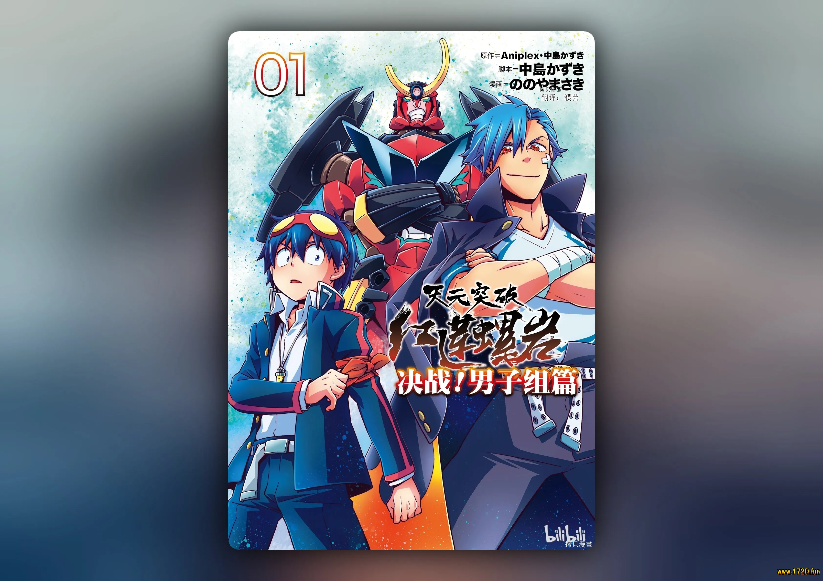 天元突破红莲螺岩 决战！男子组篇! [1~23话 完结]