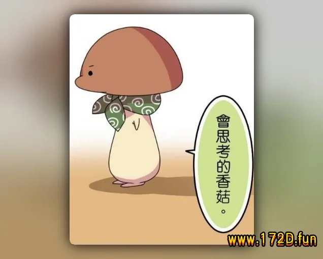 香菇君，你在做什么？ [1~69话 完结]