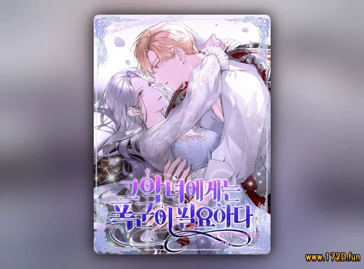 对恶女来说那个暴君必不可少.webp 对恶女来说那个暴君必不可少.webp