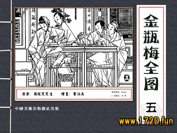 金瓶梅全图05.webp