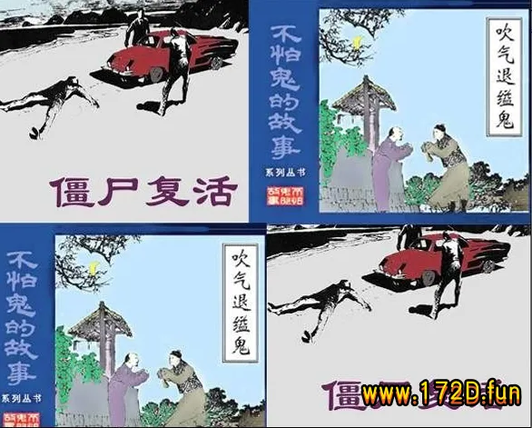 僵尸复活、吹气退缢鬼.webp
